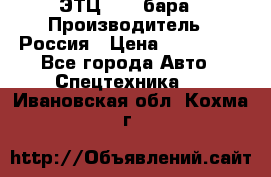 ЭТЦ 1609 бара › Производитель ­ Россия › Цена ­ 120 000 - Все города Авто » Спецтехника   . Ивановская обл.,Кохма г.